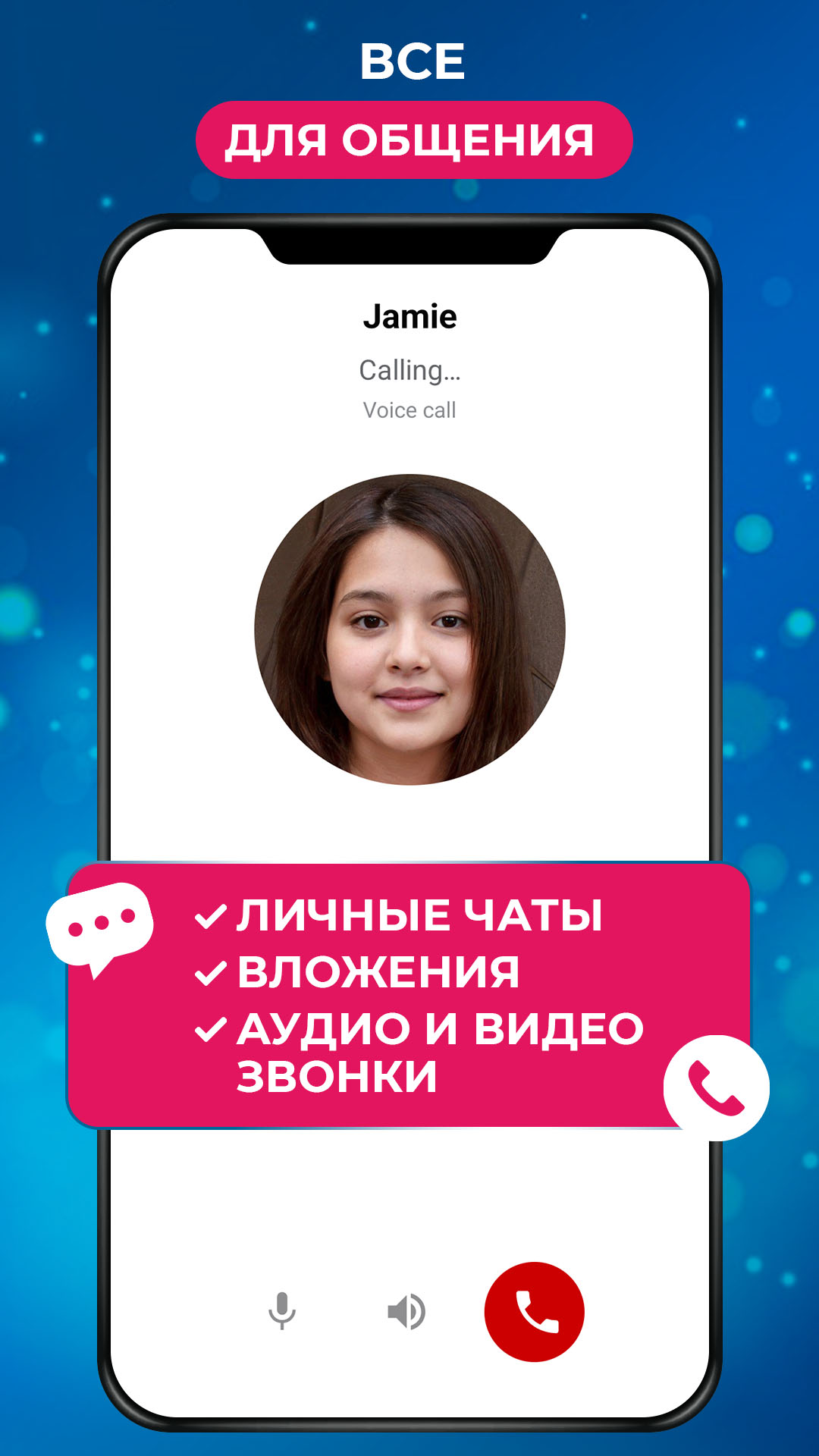 Личные и групповые чаты, вложения, аудио- и видеозвонки в одном приложении.